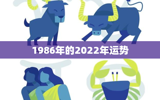 1986年的2022年运势，1991在2022年运势