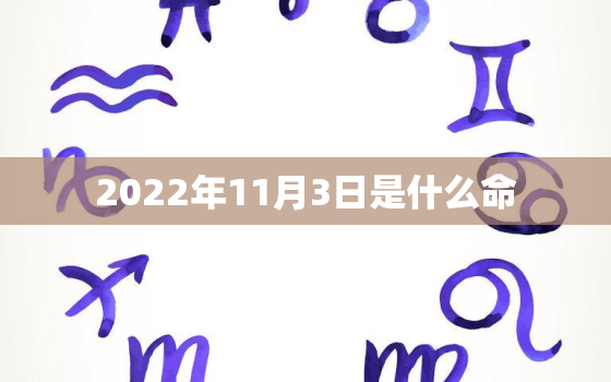 2022年11月3日是什么命，2021年3月11日出生的宝宝是什么命