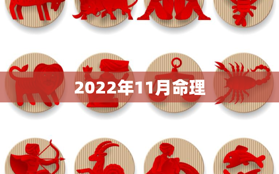 2022年11月命理，2022年属相是什么命