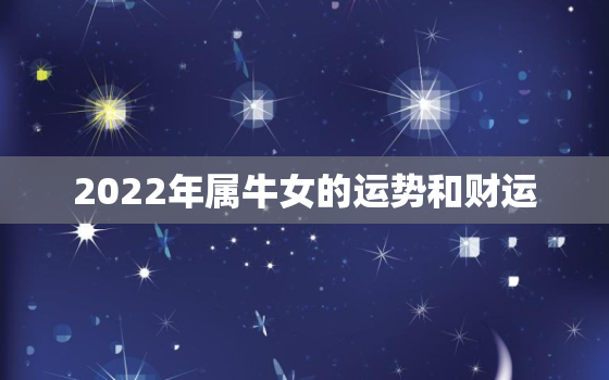 2022年属牛女的运势和财运，牛女今年运势2021