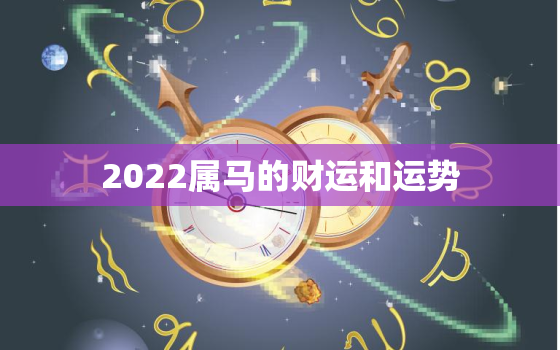 2022属马的财运和运势