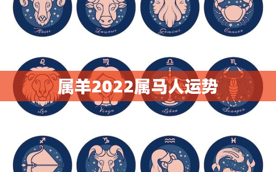 属羊2022属马人运势