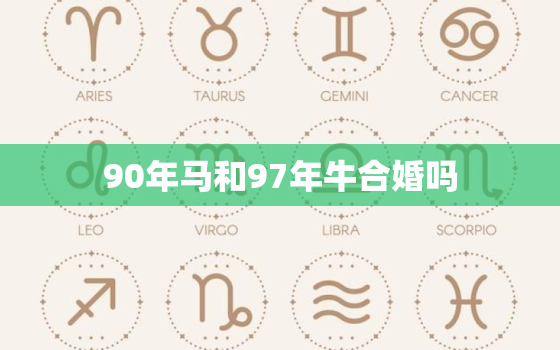 90年马和97年牛合婚吗，90年男马和97年女牛配吗