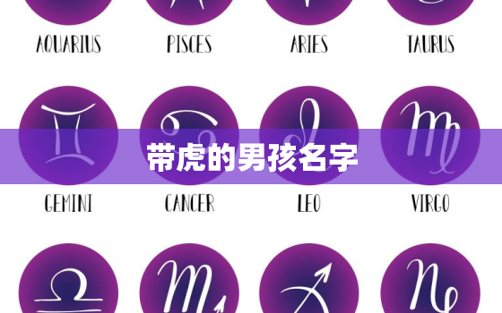 带虎的男孩名字，属虎好听有寓意的男孩名字