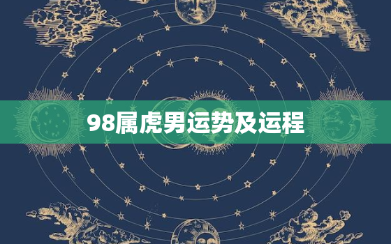 98属虎男运势及运程，98年属虎男