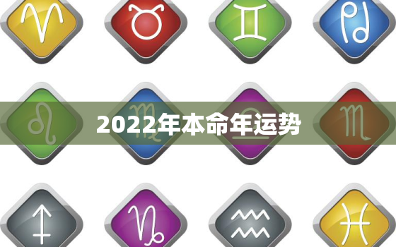 2022年本命年运势，86年属虎2022年本命年运势