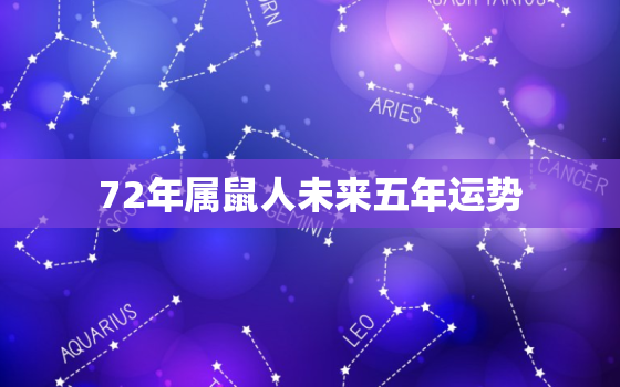 72年属鼠人未来五年运势，72年属鼠人2020年运势