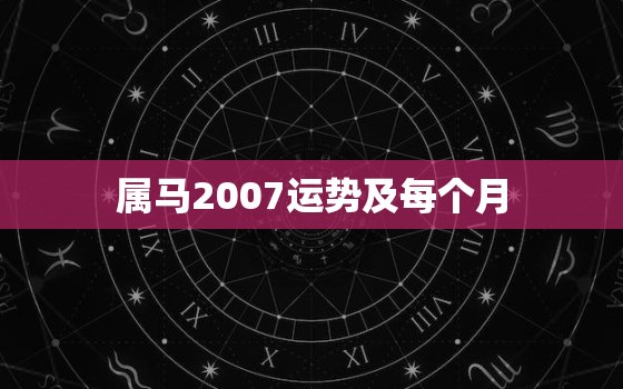 属马2007运势及每个月