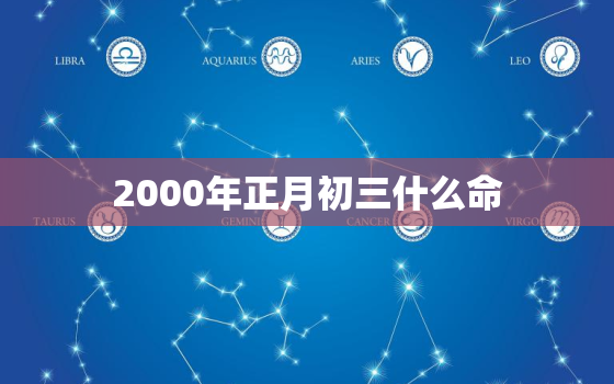 2000年正月初三什么命，2000年10月初七什么命