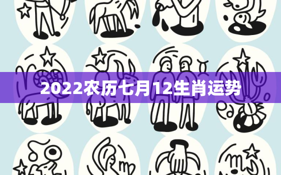 2022农历七月12生肖运势