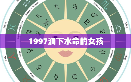 1997涧下水命的女孩，1997涧下水命女孩命好不好