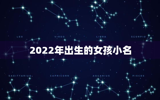 2022年出生的女孩小名，2022年女宝宝名字大全