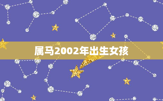 属马2002年出生女孩，属马2002年出生女孩幸运色