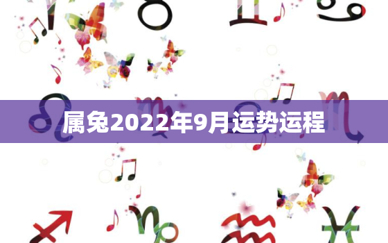 属兔2022年9月运势运程