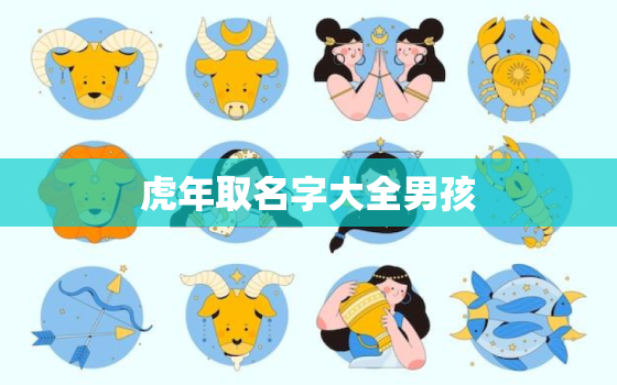 虎年取名字大全男孩，虎年出生取名字大全女孩