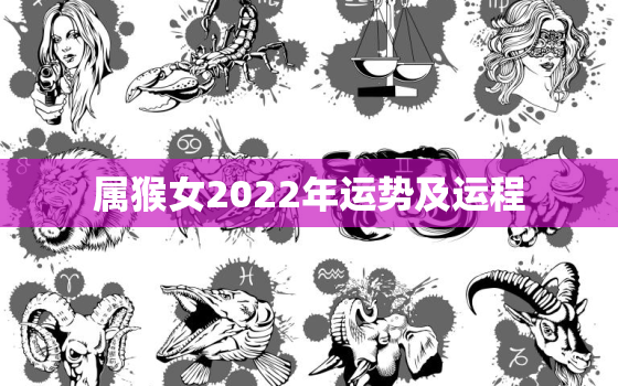 属猴女2022年运势及运程，92属猴女2022年运势及运程