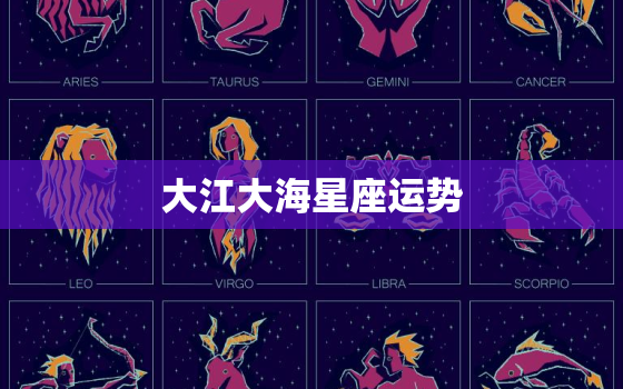 大江大海星座运势