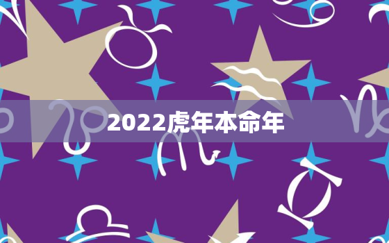 2022虎年本命年，2022虎年本命年戴什么转运