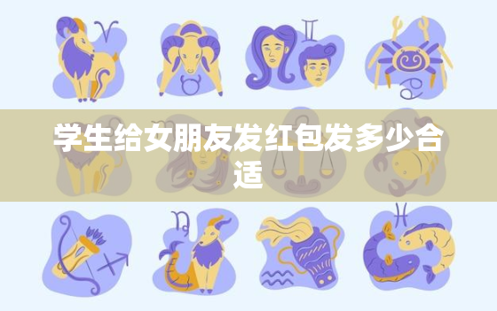 学生给女朋友发红包发多少合适，女朋友发红包发多少合适，给女朋友发多少红