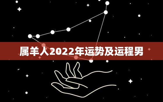 属羊人2022年运势及运程男，属羊人在2022年的全年运势