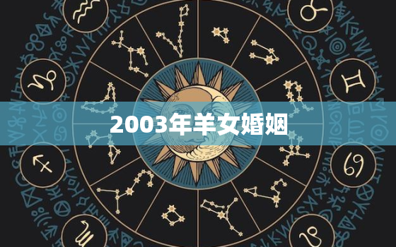 2003年羊女婚姻，2003年属羊女