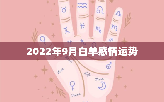 2022年9月白羊感情运势