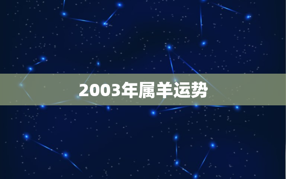 2003年属羊运势，2003年属羊运势2020