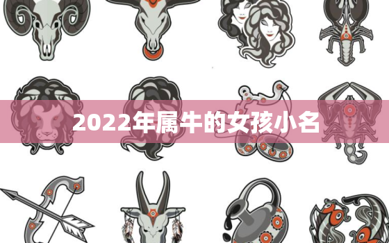 2022年属牛的女孩小名，2021年属牛女孩小名