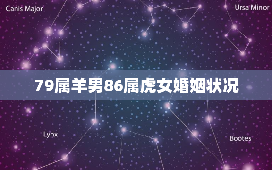 79属羊男86属虎女婚姻状况，86年虎女跟79年羊婚姻