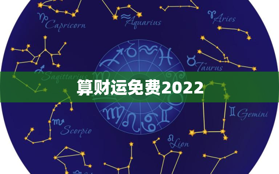 算财运免费2022，2022年运势测算免费