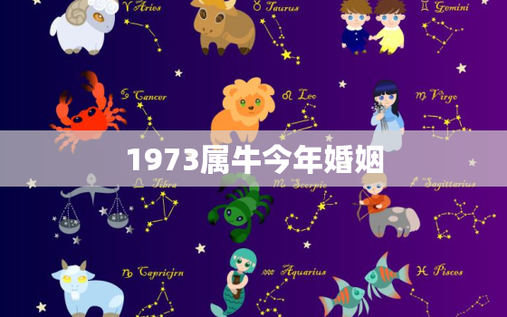 1973属牛今年婚姻，1973属牛今年婚姻2020