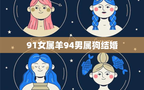 91女属羊94男属狗结婚，91属羊和94属狗结婚了