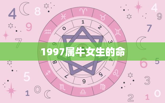 1997属牛女生的命，1997年属牛女几月出生更好