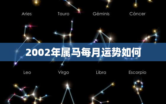 2002年属马每月运势如何，2002年属马的一生运势如何