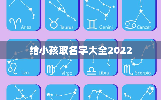 给小孩取名字大全2022，给小孩取名字大全2020