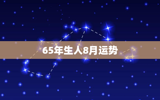 65年生人8月运势