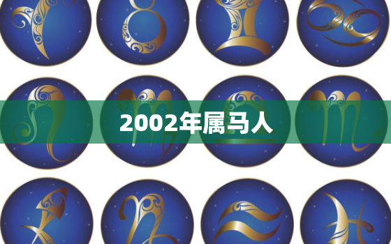 2002年属马人，2002年属马人2021年运势运程每月运程