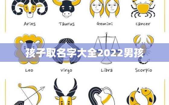 孩子取名字大全2022男孩，2022年出生的男孩起名