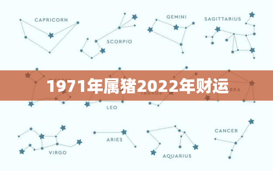 1971年属猪2022年财运，1971年属猪2021年运势