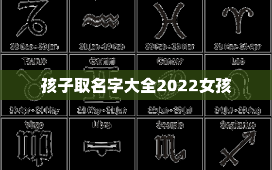 孩子取名字大全2022女孩，2022年女孩子名字