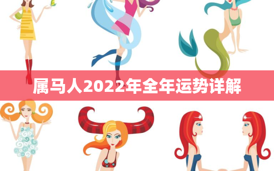 属马人2022年全年运势详解，属马人2022年运势运程