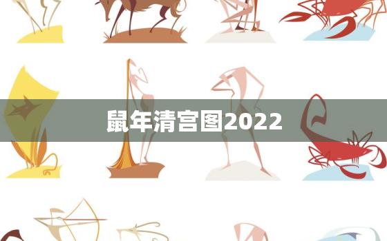 鼠年清宫图2022，2020年鼠年清宫图怀孕月份怎么算