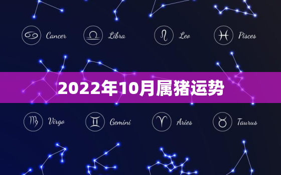 2022年10月属猪运势，属猪2020年10月运势及运程