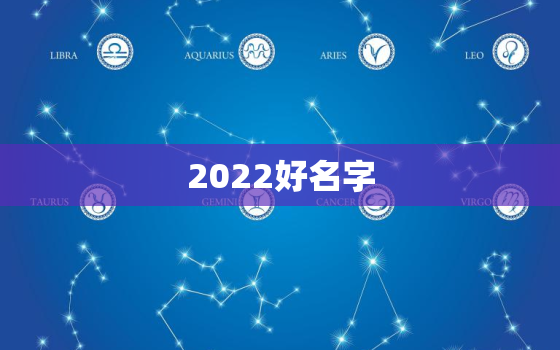 2022好名字，2020好名字