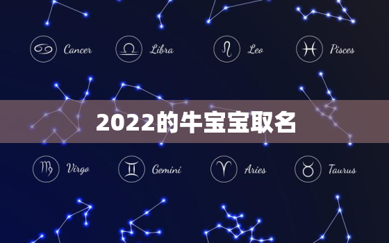 2022的牛宝宝取名，2021年四月份的牛宝宝取名大全