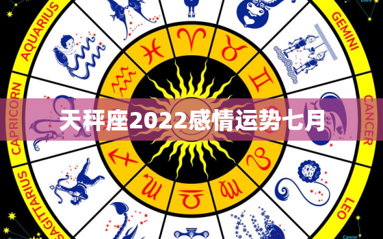 天秤座2022感情运势七月