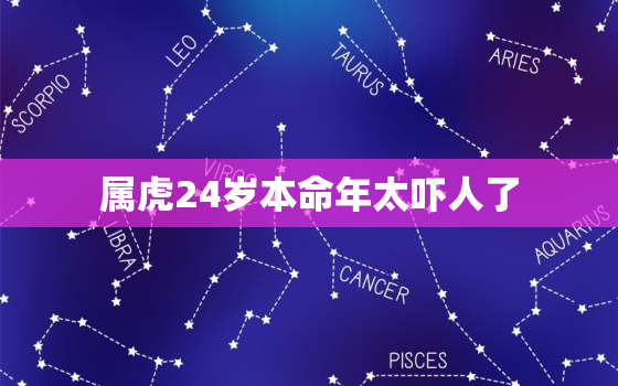 属虎24岁本命年太吓人了，属虎的今年40几岁了