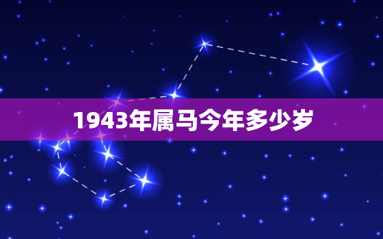 1943年属马今年多少岁，1942年属马今年多少岁