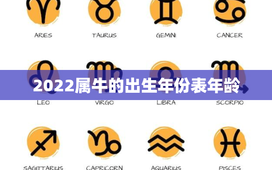 2022属牛的出生年份表年龄，2020属牛的出生年份表年龄