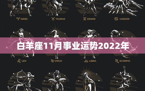 白羊座11月事业运势2022年